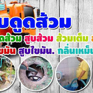 ดูดส้วม โท 099-4139944 แก้ท่อตัน ส้วมตัน งูเหล็ก สูบไขมัน อ่างล้างหน้าตัน ชักโครกตันน้ำเสียทุก