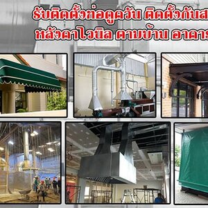 กันสาดทึบแสง โทร 092-4857685 หลังคาเมทัลชีท หลังคากันสาด โครงเหล็ก หลังคาโพลี ไม้ระแนง รั้วสแตนเลส