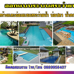 รับสร้างสระว่ายน้ำโทร 088-9958407 สระสปา จากุซชี่ รับทำน้ำพุ รับทำบ่อปลา ม่านน้ำตก ทำน้ำตก