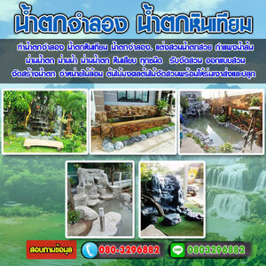 ปั้นต้นไม้เทียม โทร 080-3296882 ช่างปูนปั้น น้ำตกจำลอง ม่านน้ำตก น้ำตกเทียม ต้นไม้มงคล