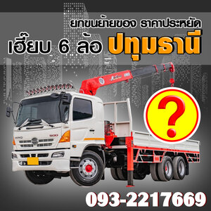 เฮี๊ยบ 6 ล้อ ยกของขนของ ปทุมธานี