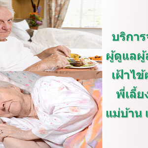 อัตราค่าบริการดูแลผู้สูงอายุ โทร 096-0824511 ดูแลผู้ป่วย ดูแลคนชรา ดูแลคนแก่ แม่บ้าน พี่เลี้ยงเด็ก พยาบาล