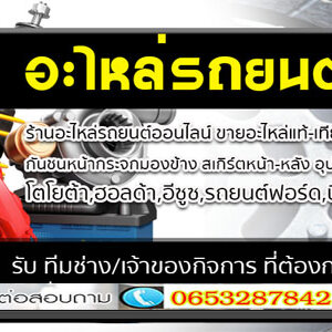 วิธีเลือกซื้ออะไหล่รถยนต์ให้คุ้มค่า