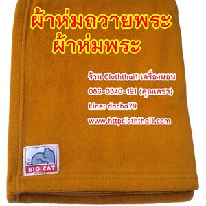 ผ้าห่มถวายพระ ผ้าห่มพระสงฆ์ ผ้าห่มพระ