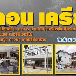 รื้อถอนโครงเหล็ก รื้อถอนเคลียร์ริ่ง โทร 061-1070588 ประมูลเซ้งกิจการ ทุบตึก รื้อถอน โครงหลังคา เคลียร์ริ่งพื้นที่ รับตัดต้นไม้ ถางป่า