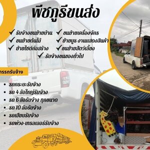 ย้ายหอพักกับ รถรับจ้างขอนแก่น พีชภูรีขนส่ง ต้องทำอย่างไร ราคาเท่าไหร่?