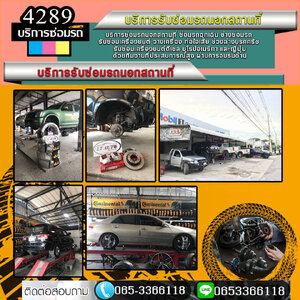 รับซื้อซากรถไม่มีเล่มทะเบียน ใกล้ฉัน โทร 065-3366118 รถเสีย รถสตาร์ทไม่ติด อู่รถ ไดชาร์จเสีย ยกรถเสีย