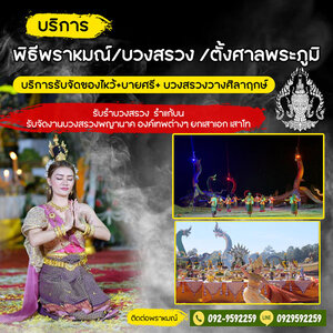 ร้านคุณนงค์รับจัดพิธีพราหมณ์