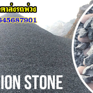 ถมที่ราคา โทร 064-5687901 ขายหินก่อสร้าง แหล่งจำหน่าย หิน ดิน ทราย