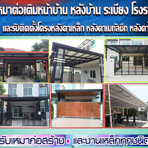 ต่อเติมโรงจอดรถ โทร 088-5712615 ต่อหลังคาหน้าบ้าน ต่อเติมห้องข้างบ้าน ต่อเติมโรงรถข้างบ้าน
