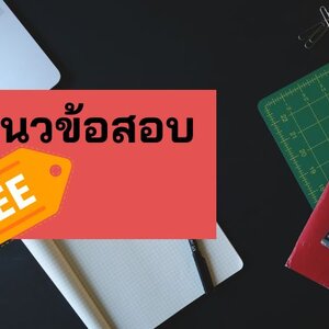 แจกแนวข้อสอบพนักงานบริการ กองทัพบก