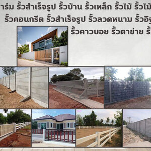 ร้านรั้วคอนกรีต รั้วสำเร็จรูป