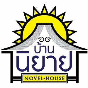 ร้านบ้านนิยาย