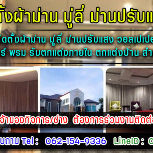 ร้านออกแบบติดตั้งผ้าม่านโทร 062-1549336 ปรับแสงวอลเปเปอร์ มู่ลี่ ม่านปรับแสง วอลเปเปอร์ ฉากกั้นห้อง พรม