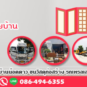 รับย้ายบ้าน โทร 086-4946355 ขนของ ย้ายบ้าน หอพัก สำนักงาน และ ขนส่งสินค้า