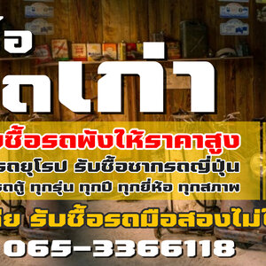 รับซื้อซากรถแท็กซี่ โทร 065-3366118 ซากรถยนต์ทุกรุ่น รับซื้อซากรถอุบัติเหตุ รับซื้อรถเก่า รับซื้อซากรถ รถยนต์มือสอง
