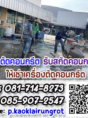 รับจ้างตัดคอนกรีต