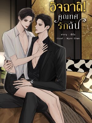 [พร้อมส่ง] อิจฉาดิคุณทศรักฉัน