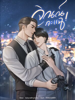 [พร้อมส่ง] จิณณ์จะแฉ