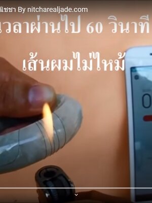 เผาเส้นผมพิสูจน์หยกแท้