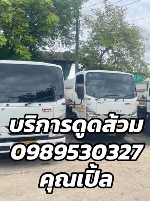 ดูดส้วมพญาไท 0989530327 คุณเปิ้ล