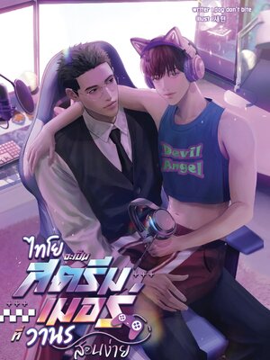 ไทโยจะเป็นสตรีมเมอร์ที่วานรสอนง่าย (พร้อมส่ง)