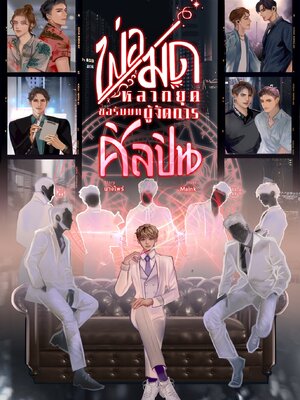 [พร้อมส่ง] พ่อมดหลากยุคขอรับบทผู้จัดการศิลปิน