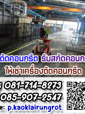 รับเหมาตัดคอนกรีต