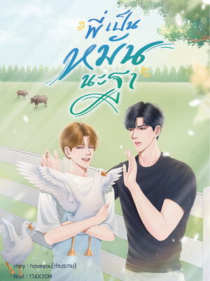 [พร้อมส่ง] พี่เป็นหมันนะฐา