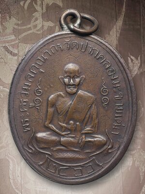 เหรียญหลวงปู่ศุข วัดปากคลองมะขามเฒ่า รุ่นแรก พ.ศ.2466