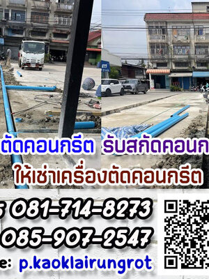 ให้เช่าเครื่องตัดคอนกรีต, ให้เช่าเครื่องตัดคอนกรีตหนา, มีทุกขนาด รายวัน รายเดือน