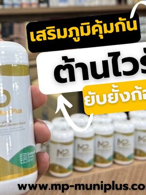 Muniplus ช่วยฟื้นฟูอาการภูมิแพ้ เสริมภูมิคุ้มกัน ลดก้อนเนื้อ ซีตส์ ต้านไวรัส ลดการอักเสบของร่างกาย