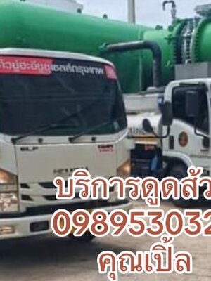 ดูดส้วมพระสมุทรเจดีย์ 0989530327 คุณเปิ้ล