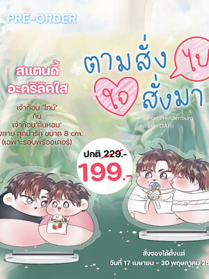 [พร้อมส่ง] สแตนดี้ จิบิ จากเรื่อง ตามสั่งไป ใจสั่งมา #ตามสั่งรัก ขนาด 8 ซม.