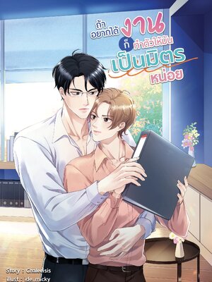 [พร้อมส่ง ] ถ้าอยากได้งานก็ทำตัวให้มันเป็นมิตรหน่อย