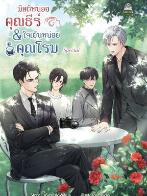 มีสติหน่อยคุณธีร์ & ใจเย็นหน่อยคุณโรม special