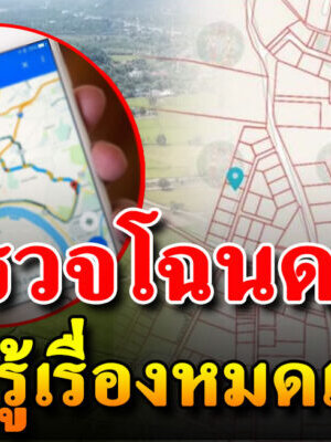 วิธีตรวจสอบโฉนดที่ดินมีพื้นที่เท่าไหร่ ทำได้เองไม่ถึง 10 นาที