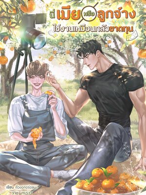 [พร้อมส่ง] นี่เมียหรือลูกจ้าง ใช้งานเหมือนกลัวขาดทุน