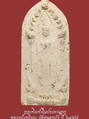 พระพิมพ์ยืนประธานพร และพระพิมพ์ขุนแผน ปี 2497 หลวงปู่เหรียญวัดหนองบัว จ.กาญจนบุรี (โชว์พระ)