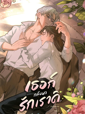 เธอก็กลับมารักเราดิ