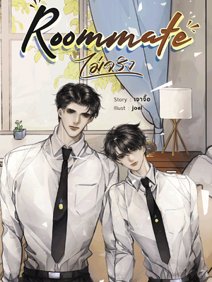 [พร้อมส่ง] roommate ไม่จริง #แค่รูมเมตครับ