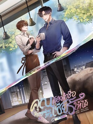 พร้อมส่ง Remember Me #คุณต้องจำชื่อเซียร์ให้ได้