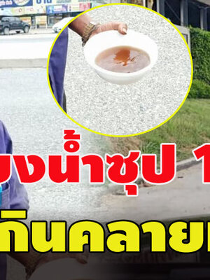 หนุ่มช่วยเหลือคุนลุงเดินอยู่ริมถนนถือน้ำซุป 1 ถ้วย