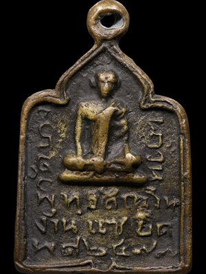 เหรียญหล่อหลวงปู่รอด วัดบางน้ำวน จ.สมุทรสาคร มีจารด้านหลัง พ.ศ.2477 (โชว์พระ)