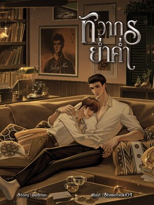 ทิวากรย่ำค่ำ (พร้ดมส่ง)