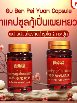ยาแคปซูลกู้เปิ่นเผยหยวน 固本培元胶囊 2 กระปุก
