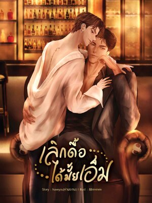 [พร้อมส่ง] เลิกดื้อได้มั้ยเอ็ม