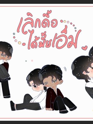 [พร้อมส่ง] ของสะสม การ์ดใสและสติกเกอร์ลายจิบิ จากเรื่อง เลิกดื้อได้มั้ยเอ็ม