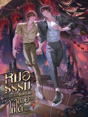 หมอธรรม (กำมะลอ) แบบผม ช่วยคุณไม่ได้หรอกครับ