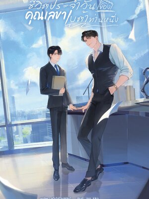 ชีวิตประจำวันของคุณเลขาเบต้าท่านหนึ่ง